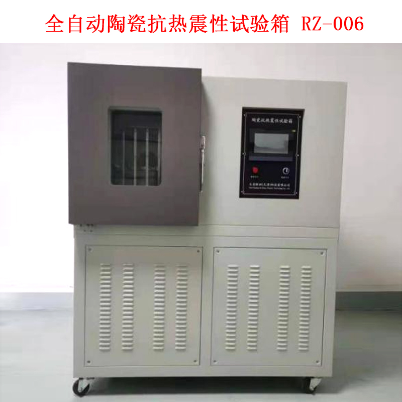 全自動陶瓷抗熱震性試驗(yàn)箱 RZ-006 .jpg