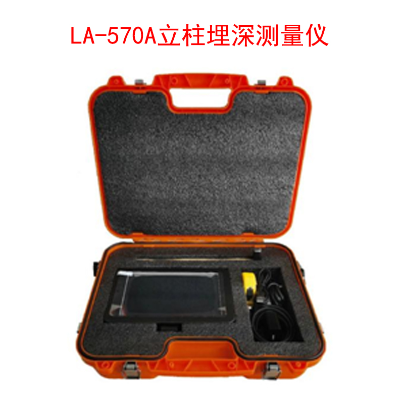 LA-570A立柱埋深測(cè)量儀的技術(shù)參數(shù)及特點(diǎn)