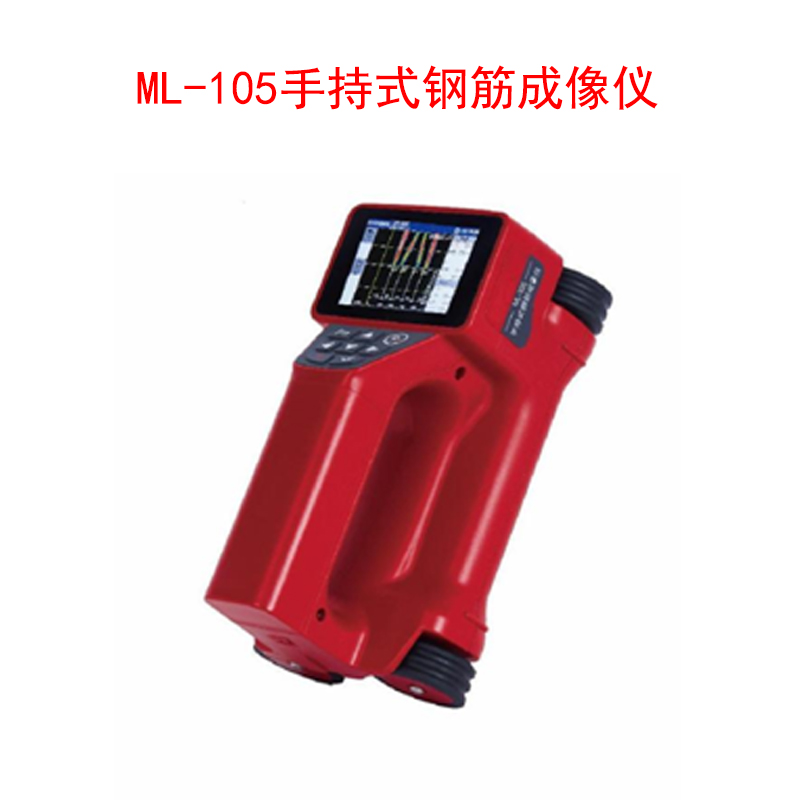 ML-105手持式鋼筋成像儀的技術(shù)指標(biāo)及特點